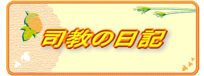 司教の日記