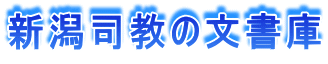 新潟司教の文書庫